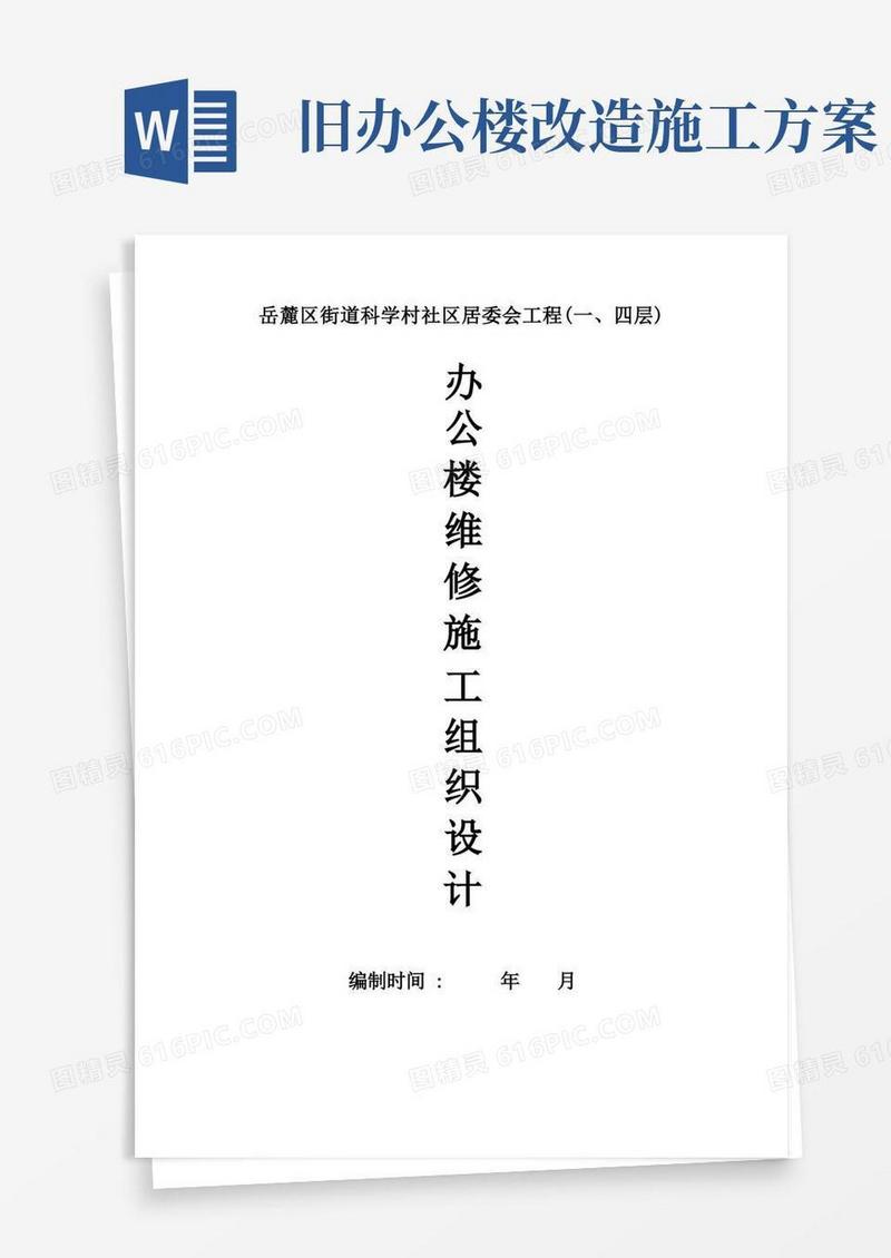 大气版办公楼维修改造工程施工方案方案