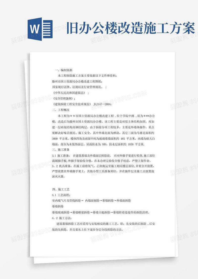 通用版办公楼改造工程(外墙拆除方案)【模板范本】