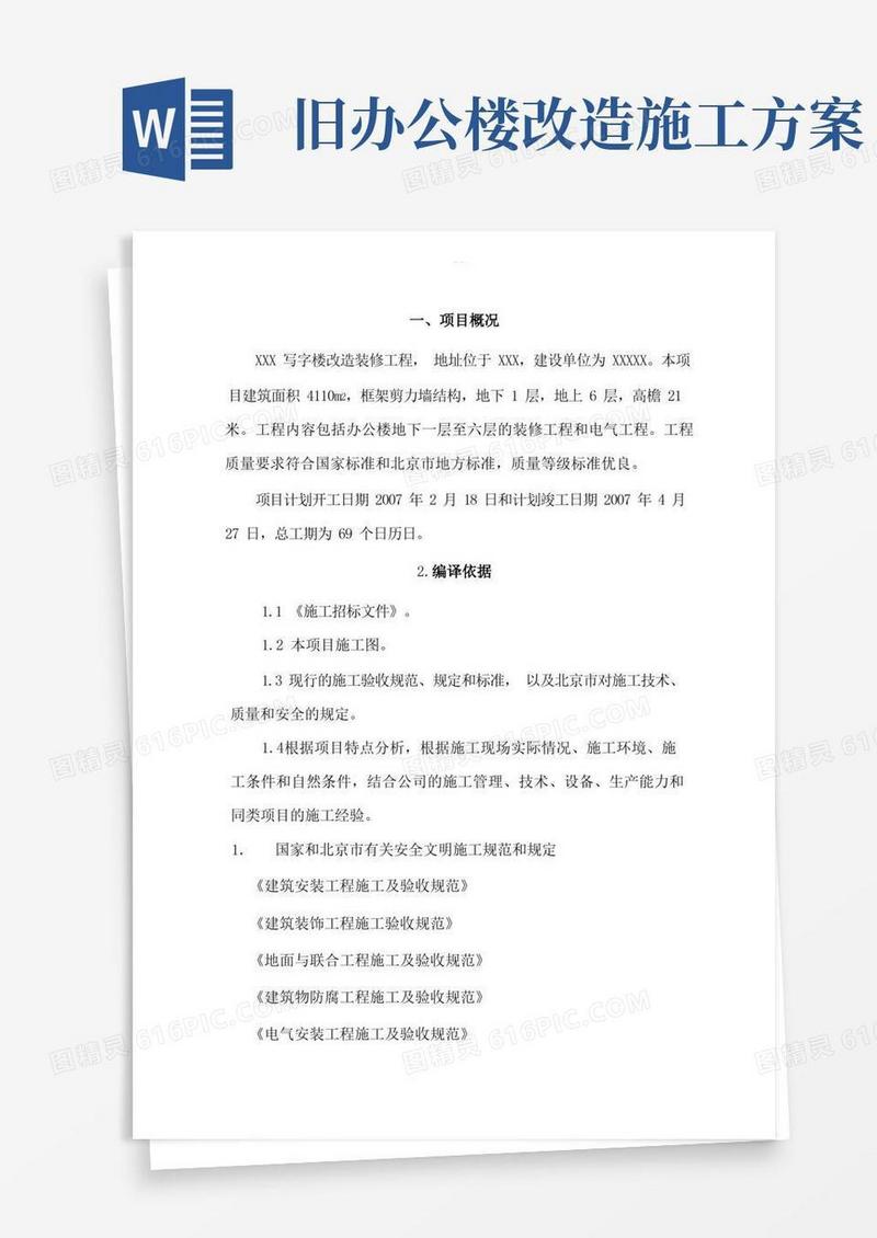 简洁的办公楼改造施工组织方案