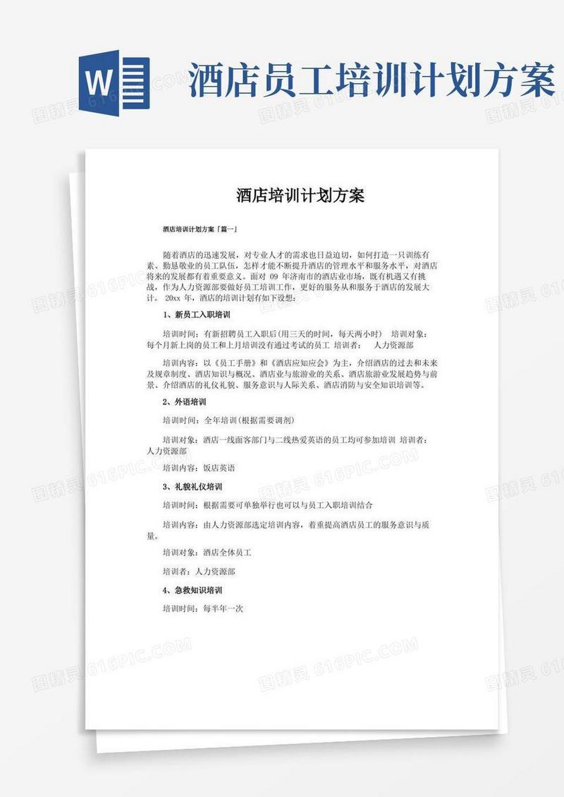 实用的酒店培训计划方案