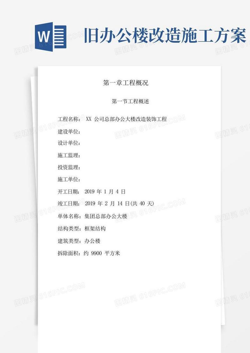实用的办公楼拆除改造装饰工程专项施工方案