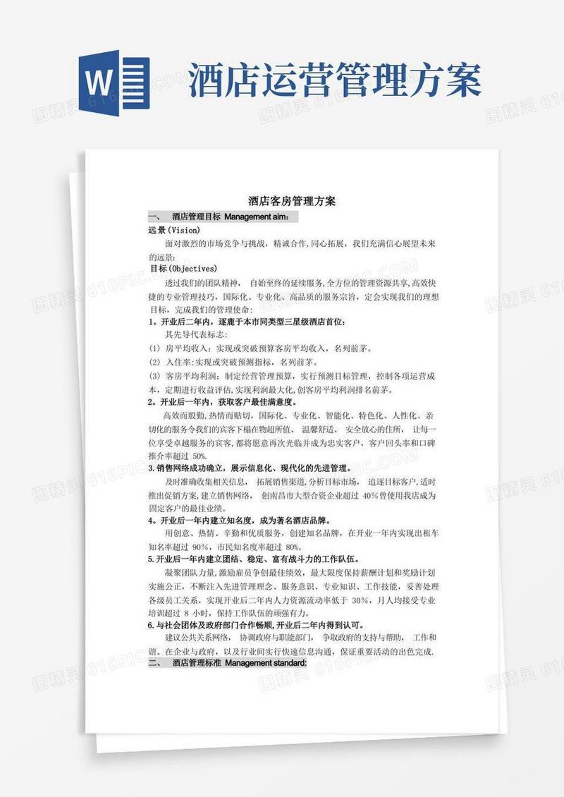 方便的酒店管理方案