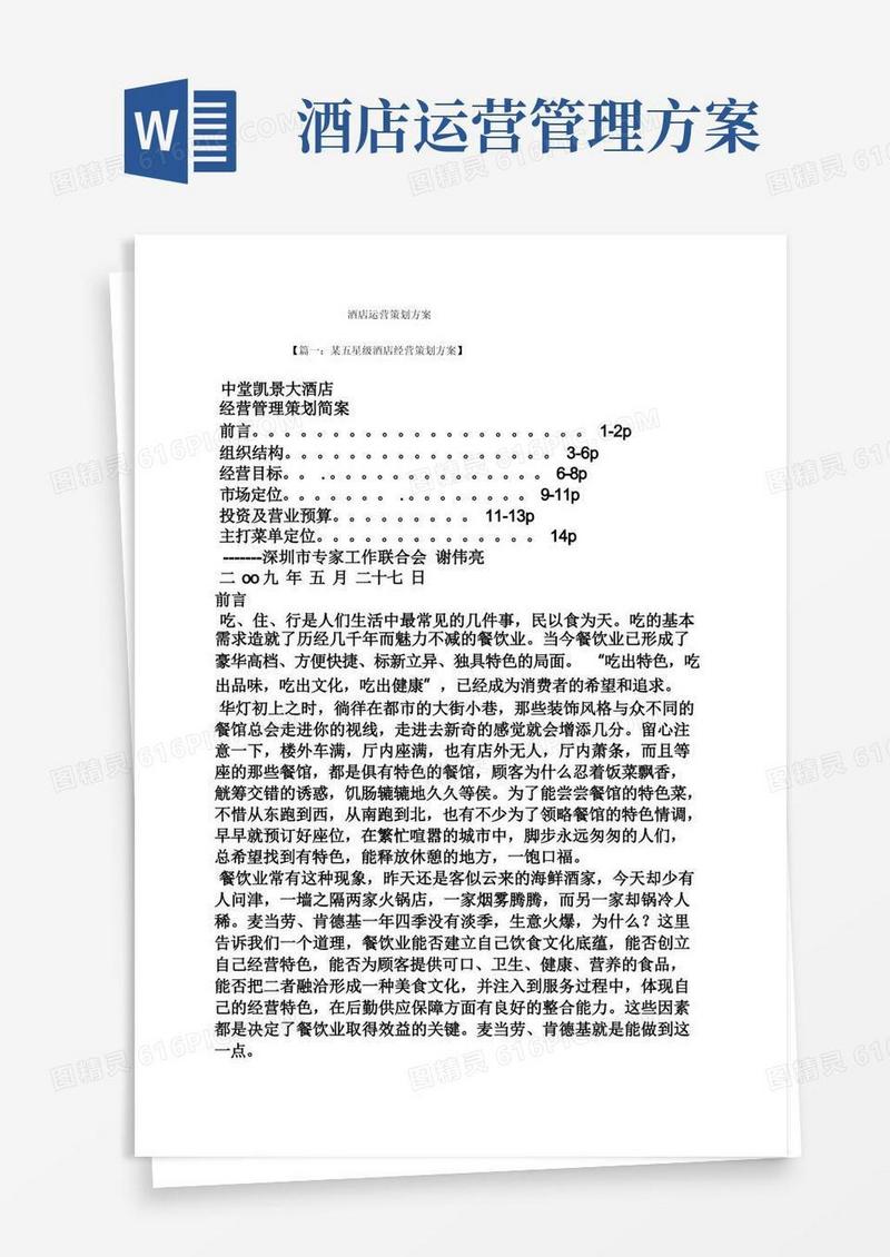 大气版酒店运营策划方案