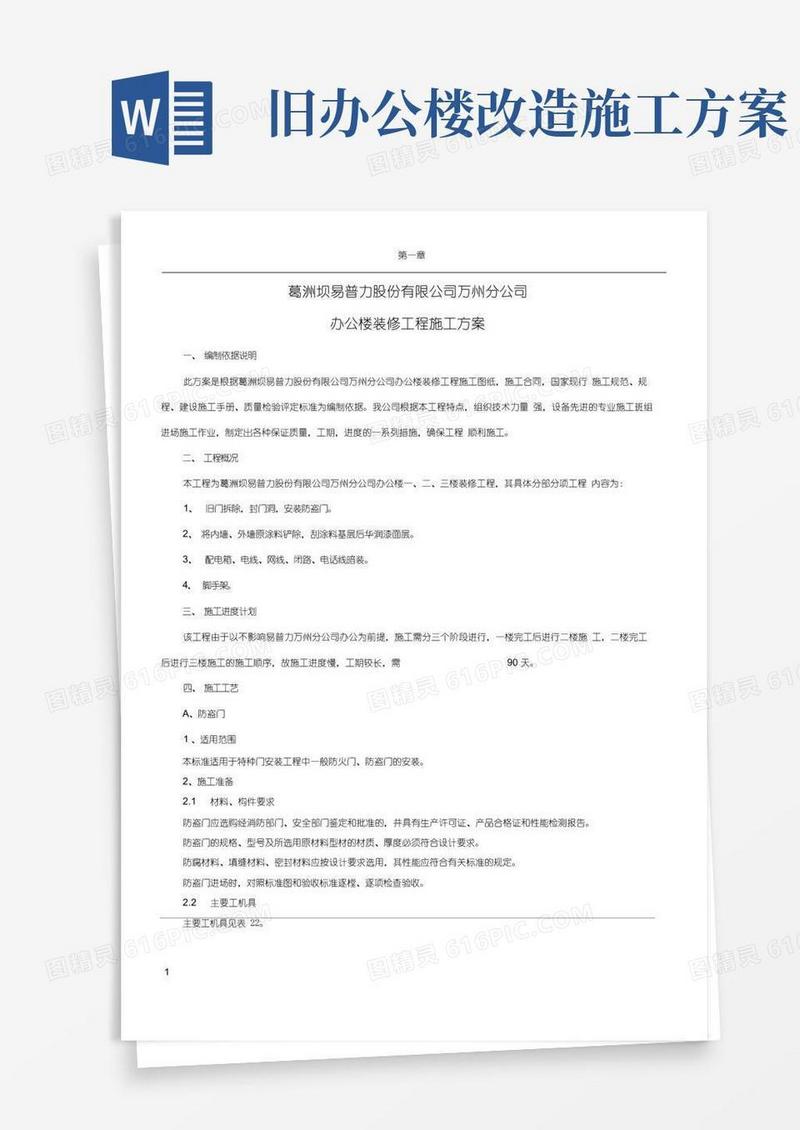 通用版办公楼翻新施工方案
