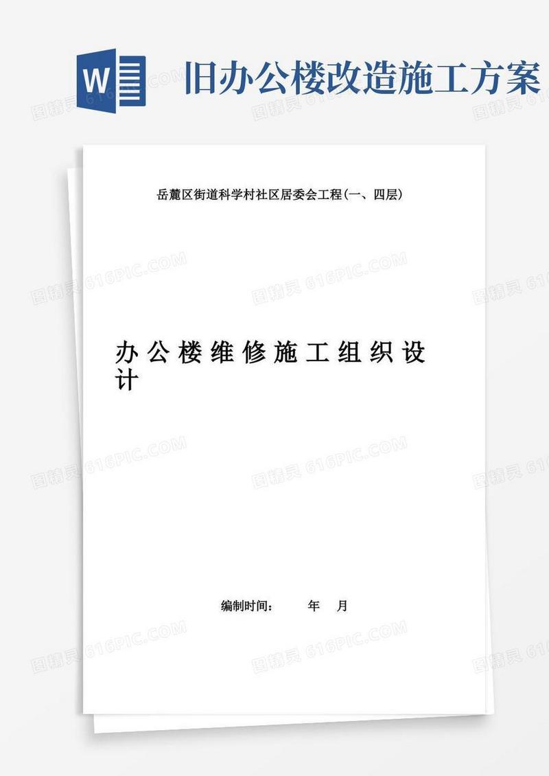 大气版办公楼维修改造工程的施工方案