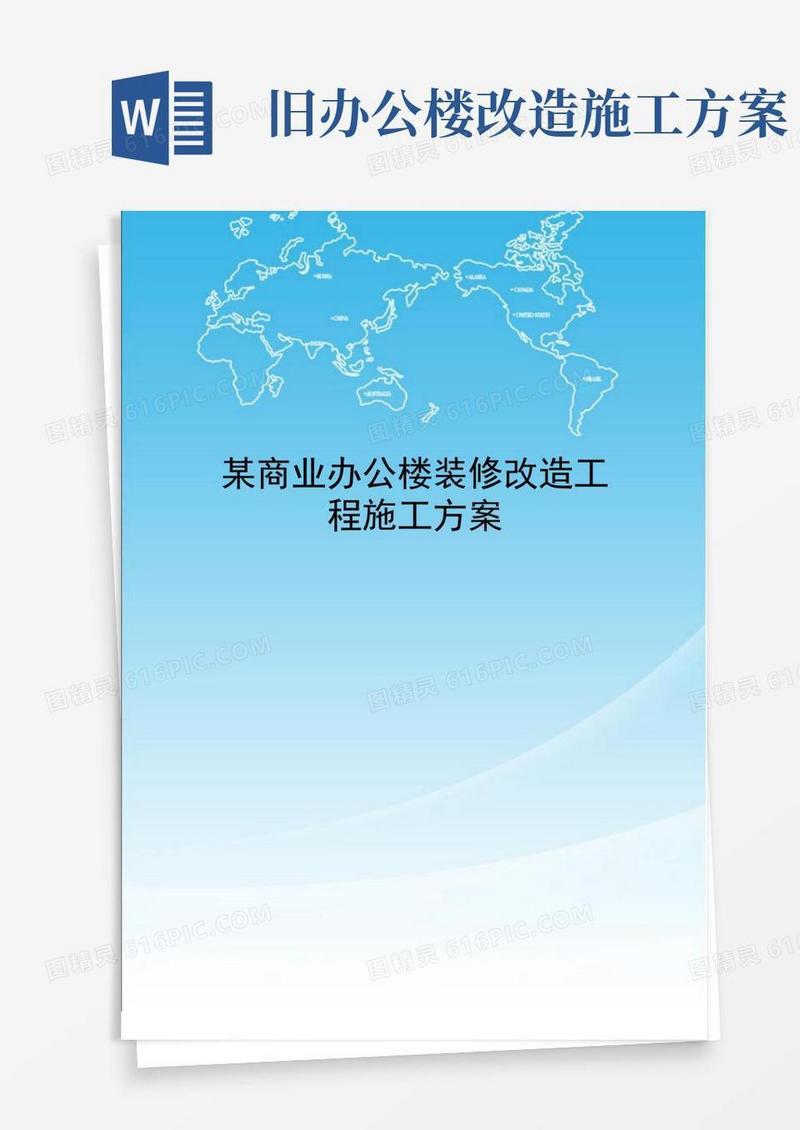 大气版某商业办公楼装修改造工程施工方案
