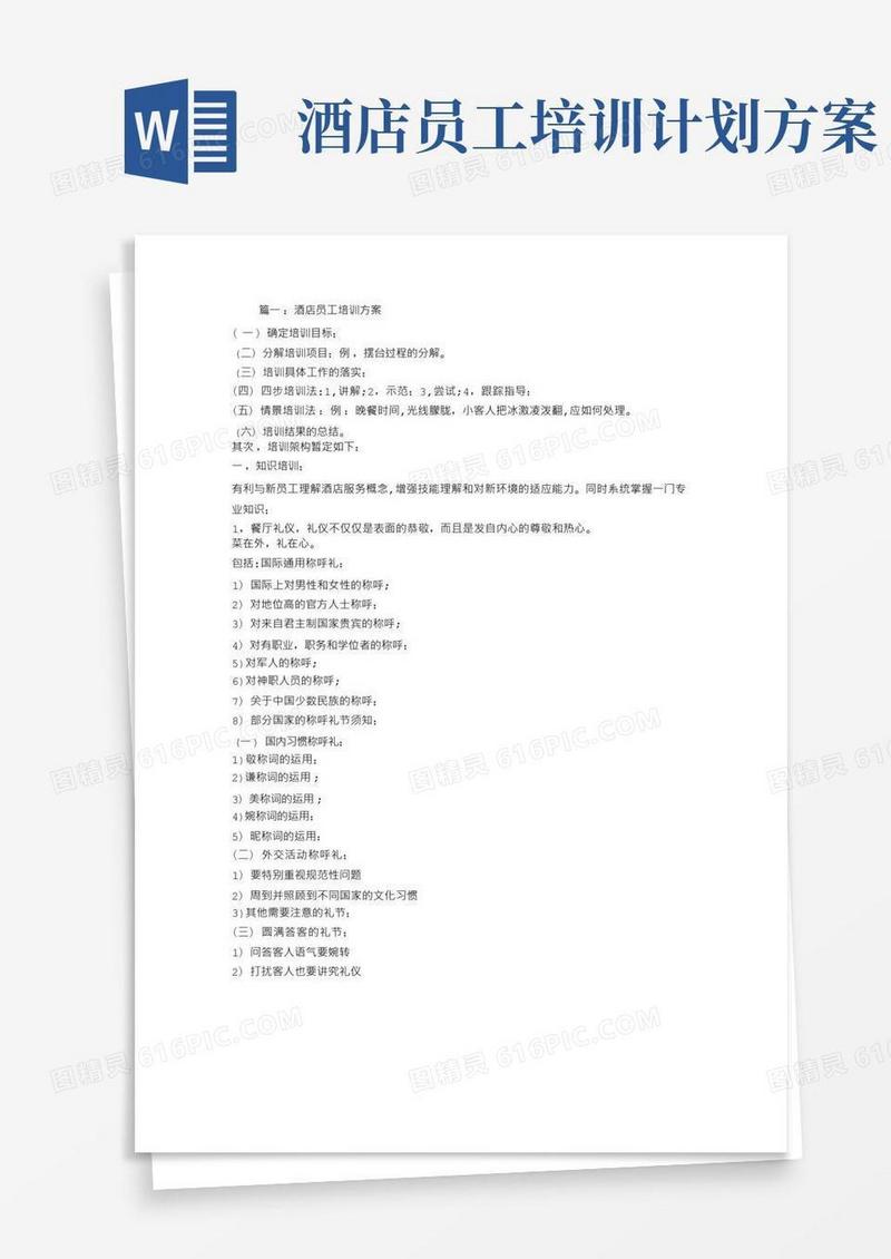 实用的酒店员工培训方案(2)