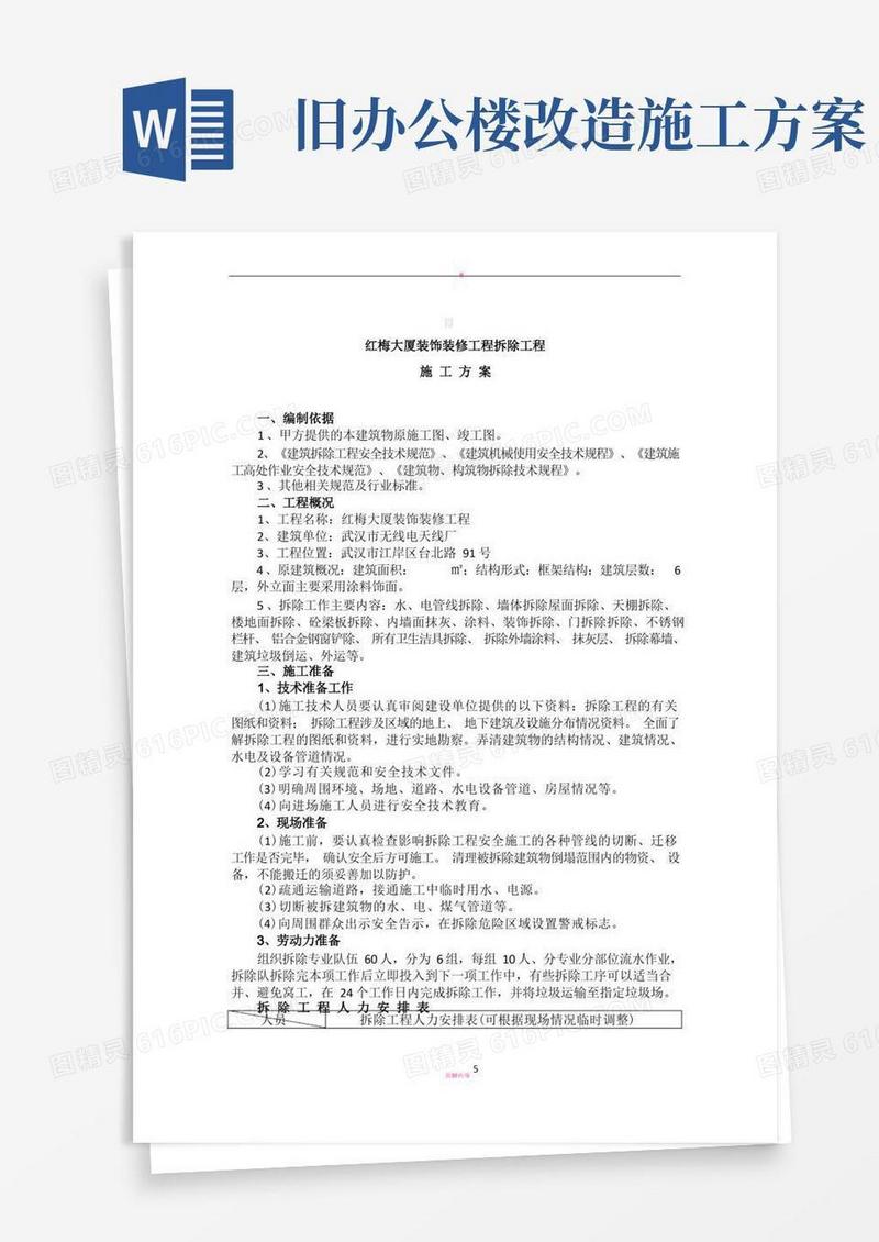 好用的办公楼装饰拆除施工方案