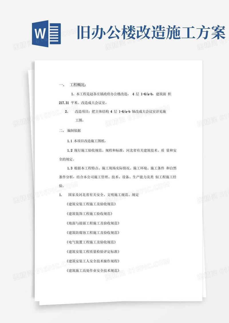 方便的办公楼改造施工方案设计