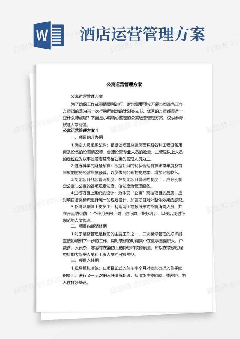 好用的公寓运营管理方案
