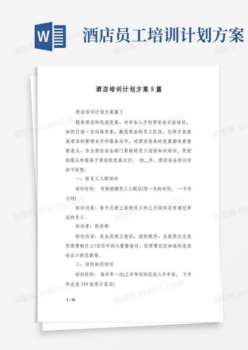 大气版酒店培训计划方案5篇
