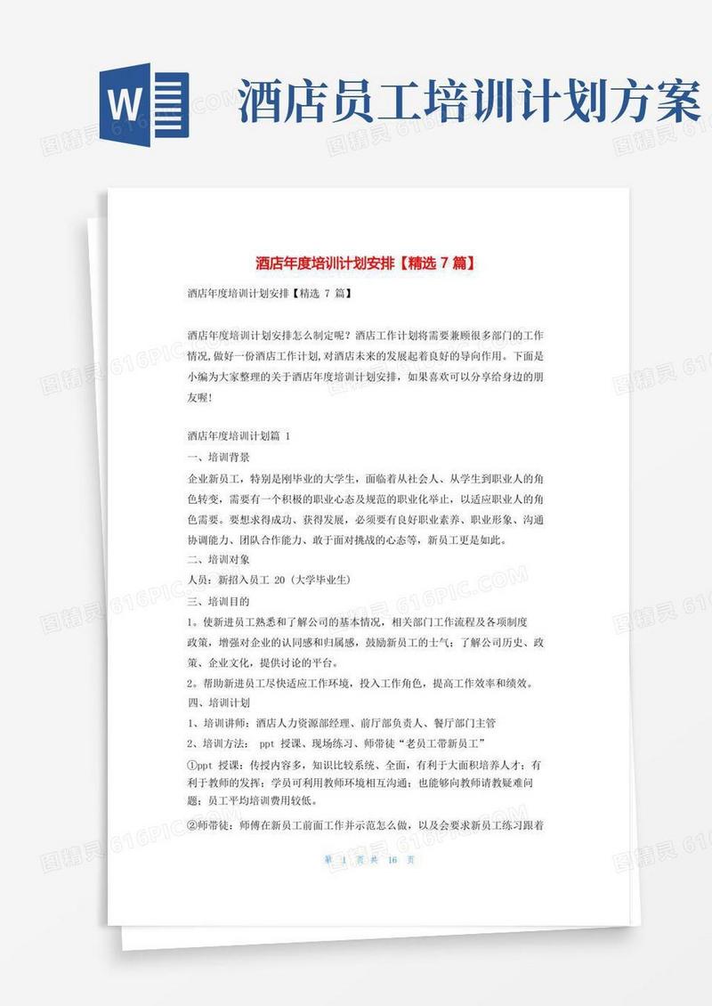 通用版酒店年度培训计划安排【精选7篇】文小秘