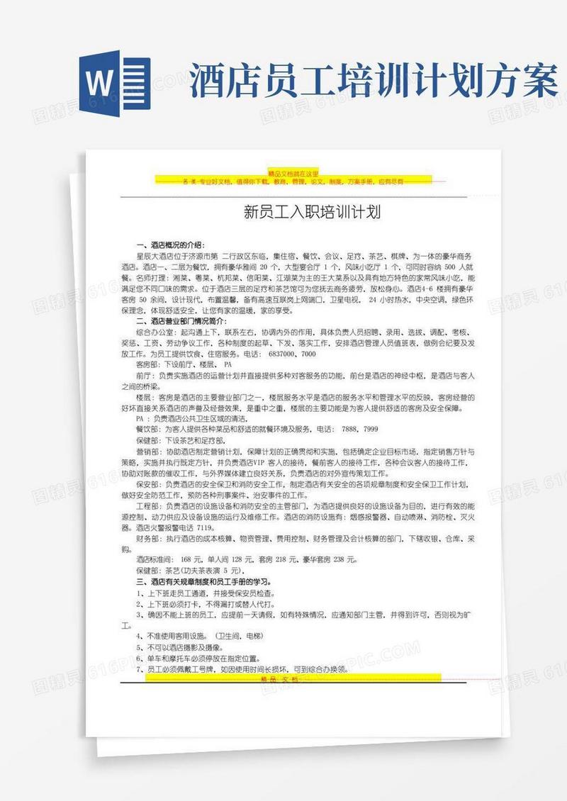 大气版某酒店新员工入职培训计划