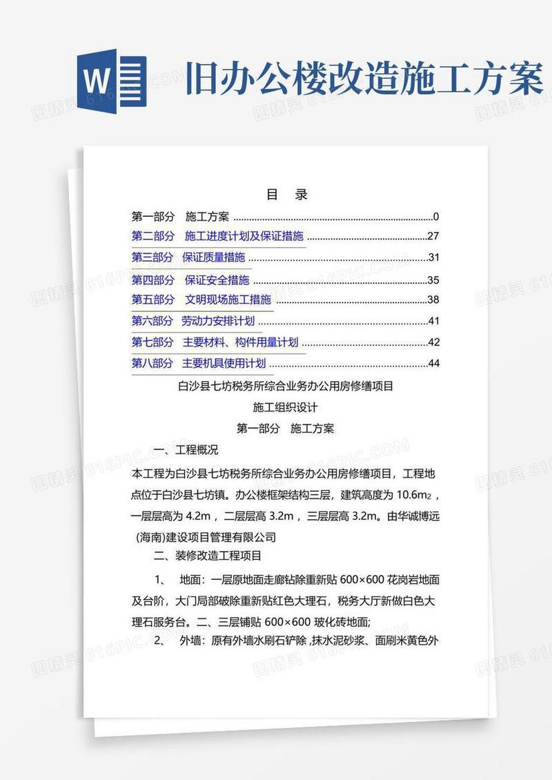 方便的办公楼装修改造工程施工组织设计