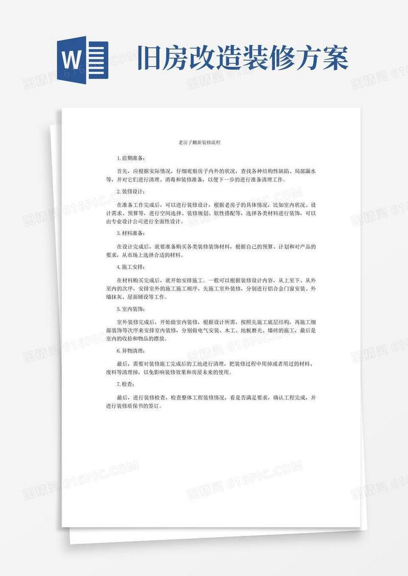 简洁的老房子翻新装修流程