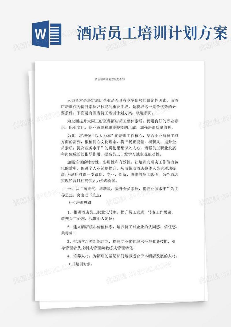 通用版酒店培训计划方案怎么写