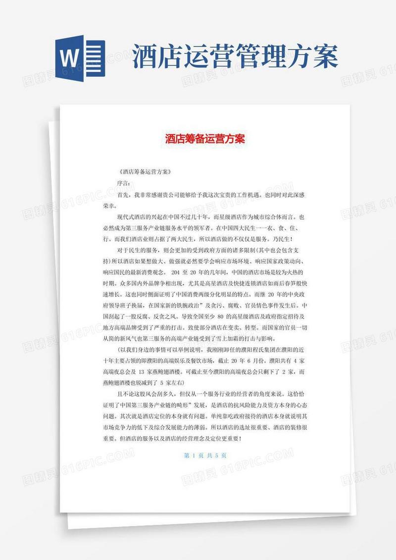 通用版酒店筹备运营方案