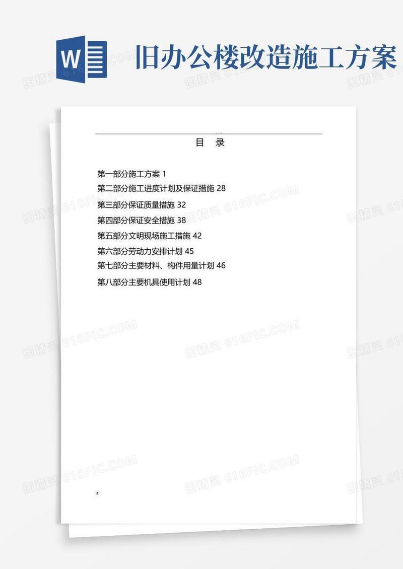 实用的办公楼装修改造工程施工方案及对策
