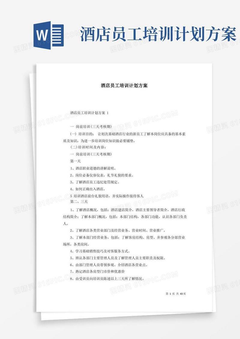 通用版酒店员工培训计划方案