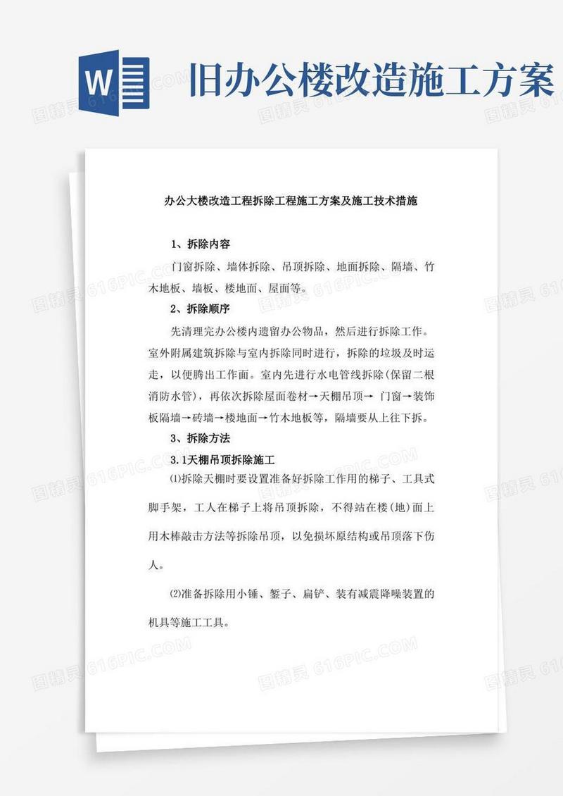 方便的办公大楼改造工程拆除工程施工方案及施工技术措施