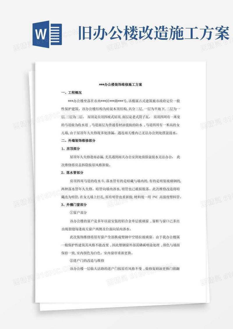 简洁的办公楼装饰维修施工方案