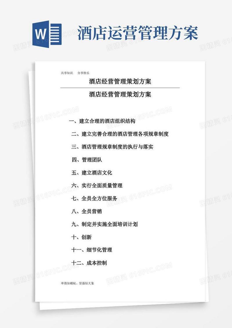 简洁的酒店酒店经营管理策划方案