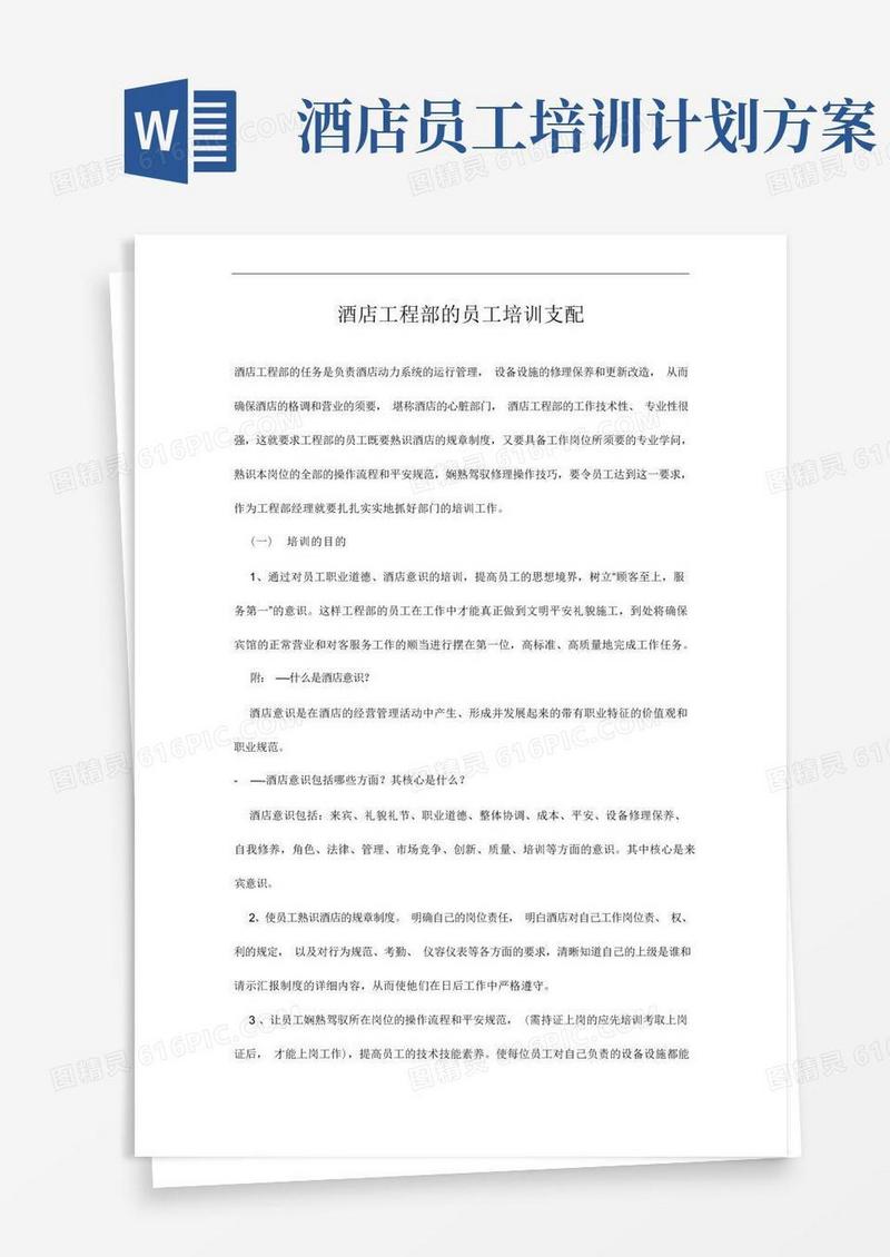 通用版酒店工程部的员工培训计划