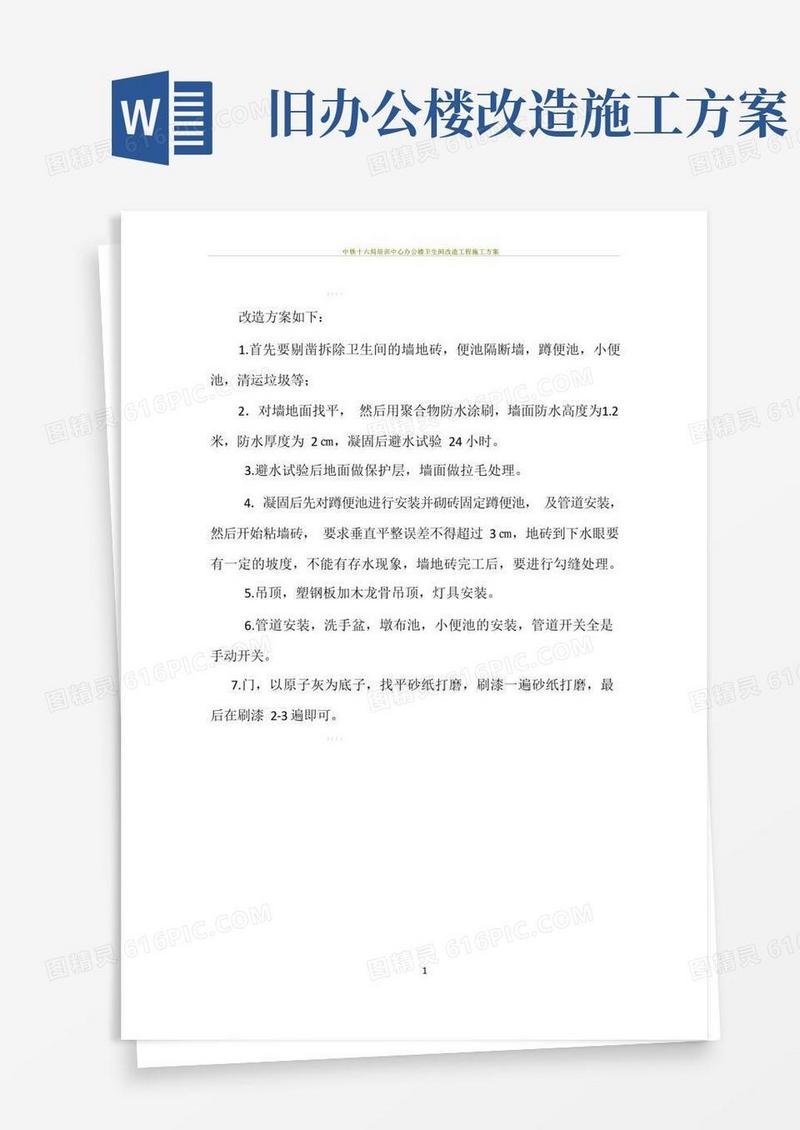 方便的办公楼卫生间改造工程施工方案
