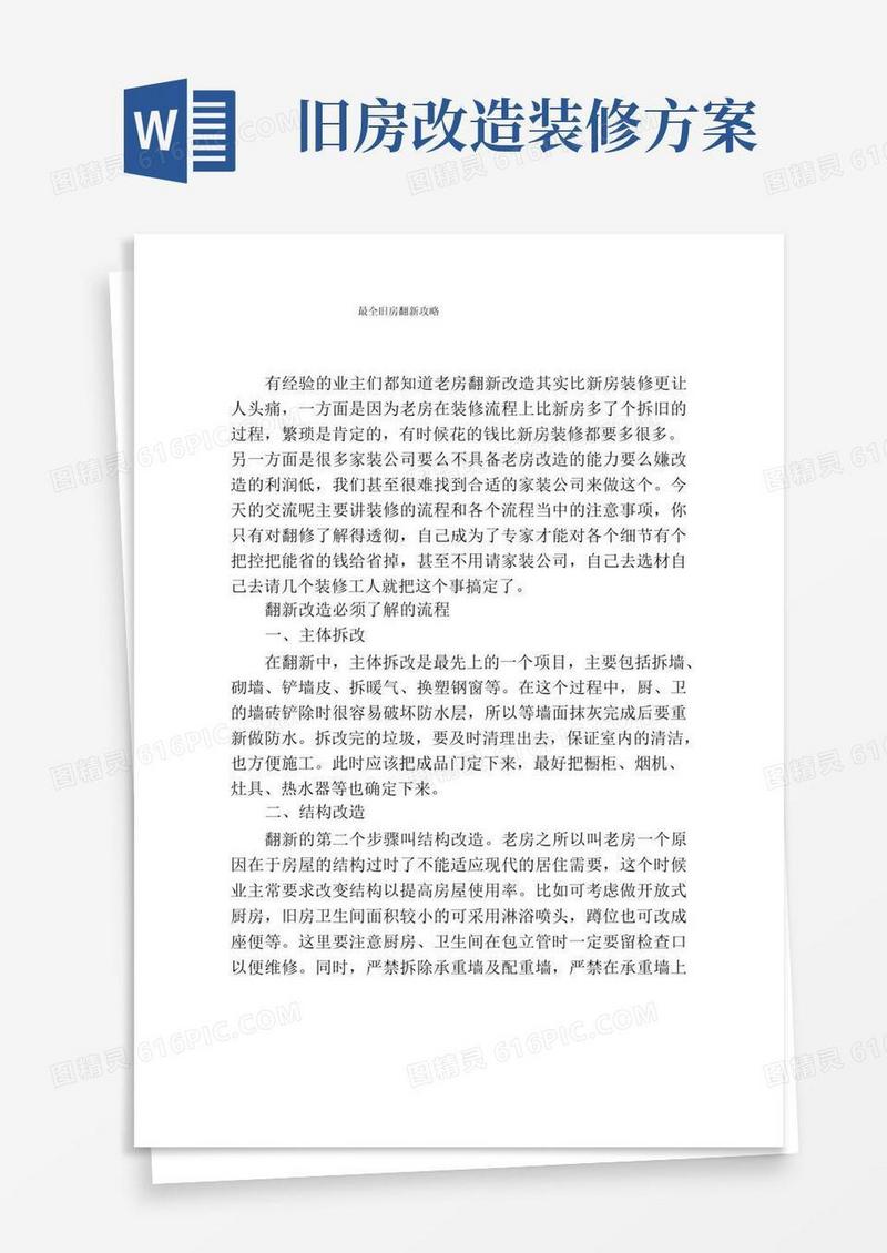 实用的最全旧房翻新攻略