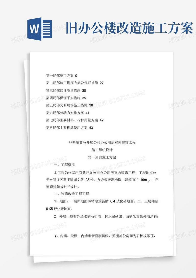 实用的办公楼装修改造工程施工设计方案.