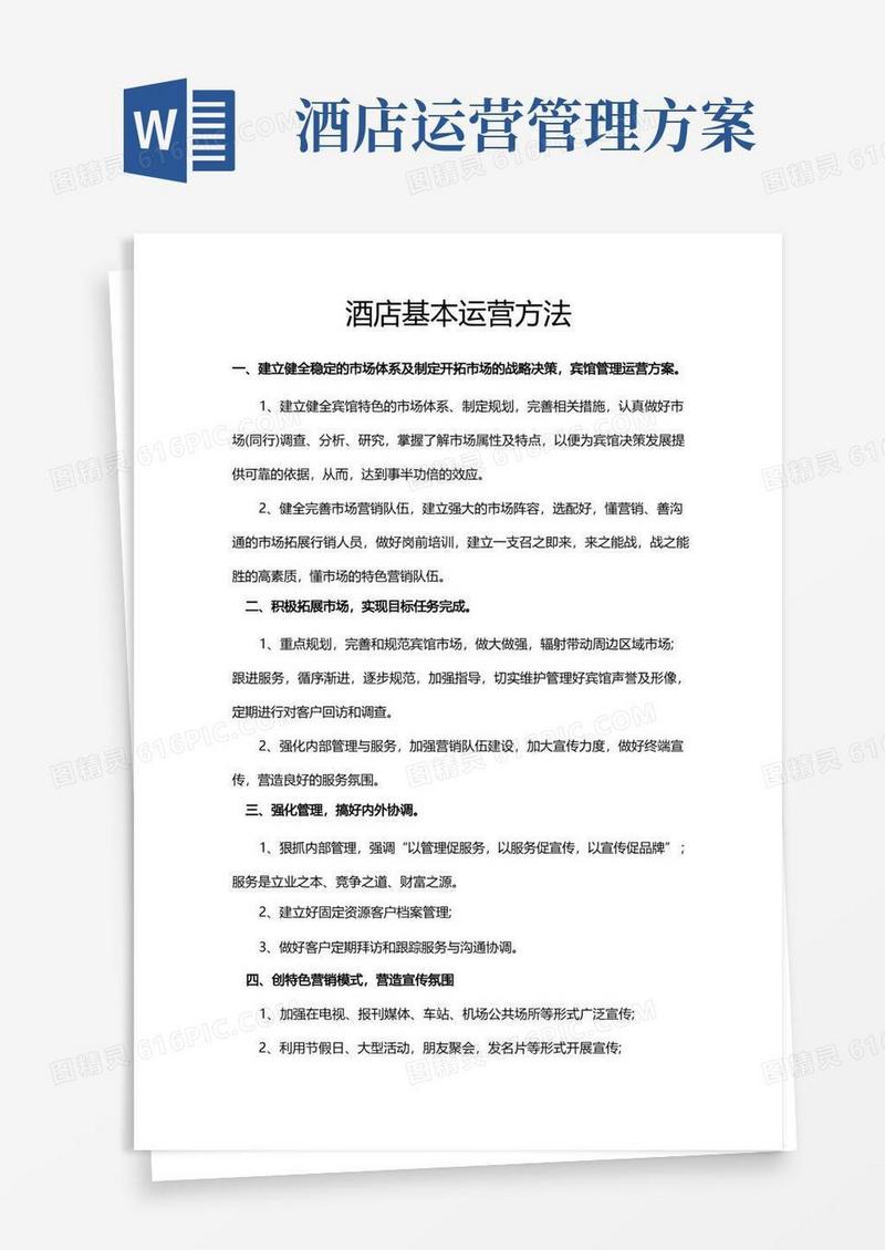 大气版酒店运营策划