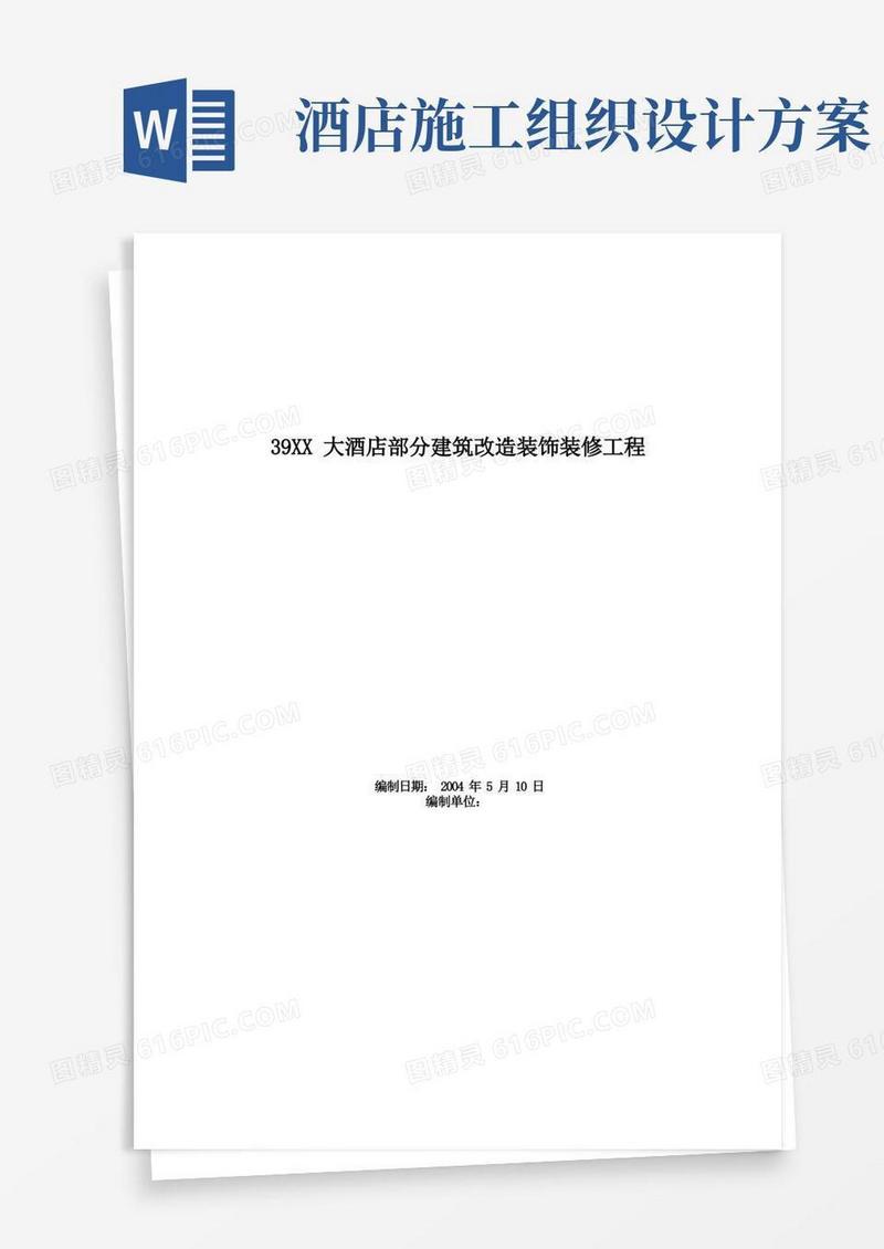 通用版大酒店部分建筑改造装饰装修工程施工组织设计方案范本