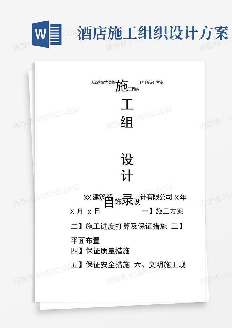 大气版大酒店室内装修工程施工组织设计方案