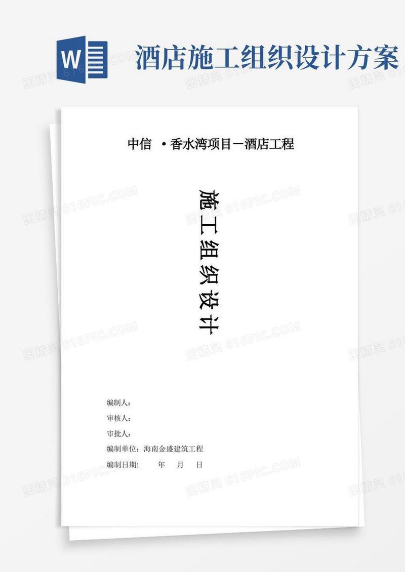 好用的酒店施工组织设计
