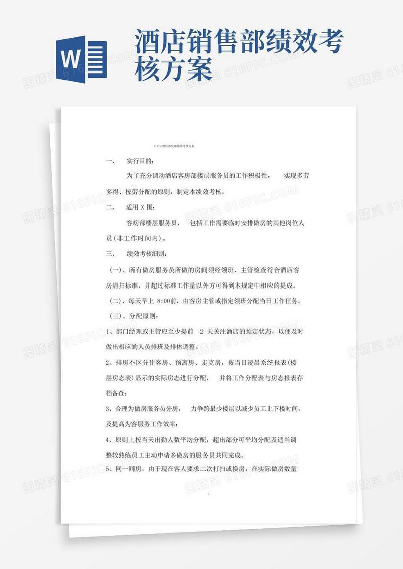 好用的酒店客房部绩效考核方案