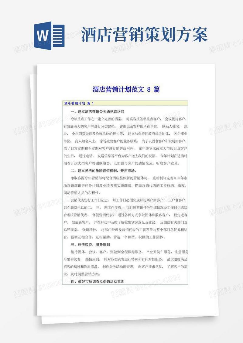好用的酒店营销计划范文8篇