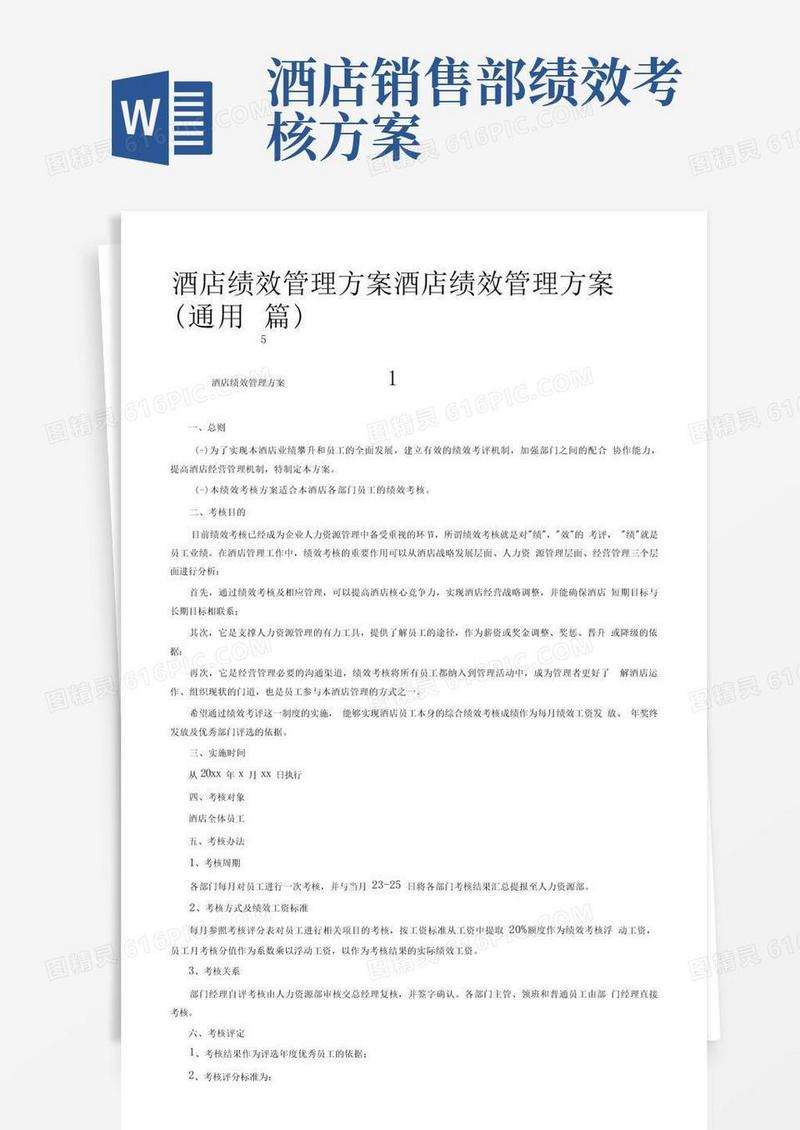 大气版酒店绩效管理方案