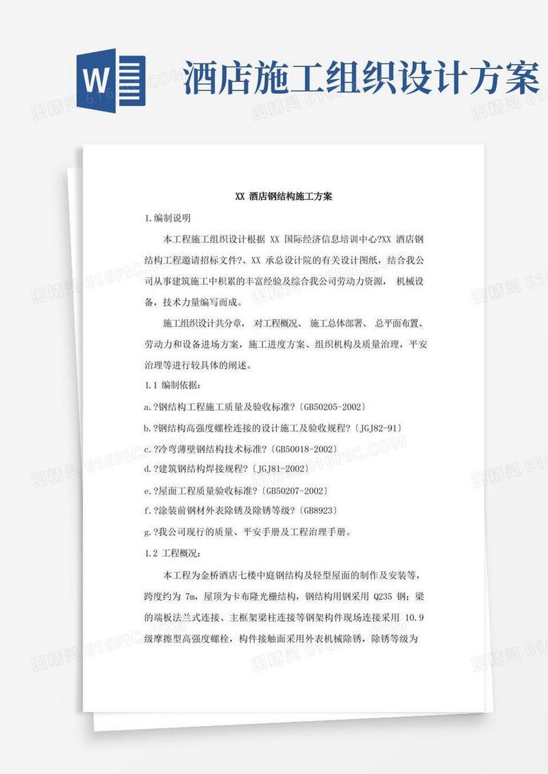 简洁的某酒店钢结构施工组织设计方案
