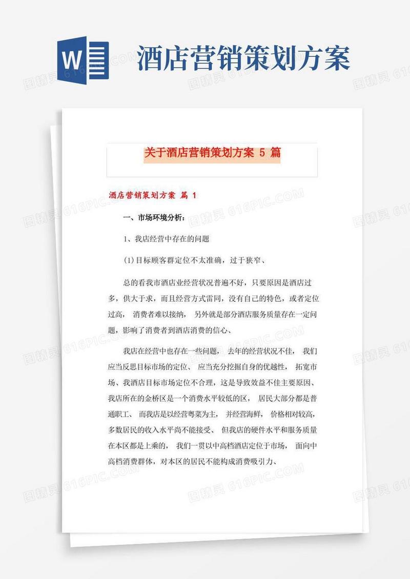 方便的关于酒店营销策划方案5篇