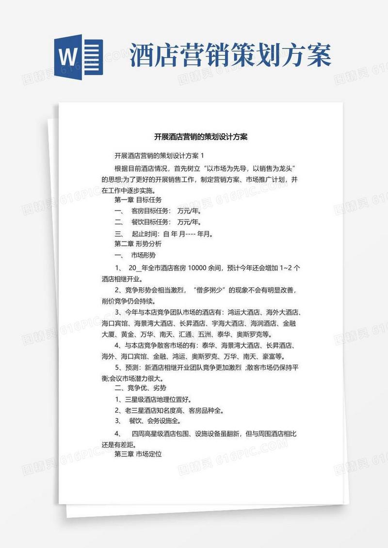 实用的开展酒店营销的策划设计方案