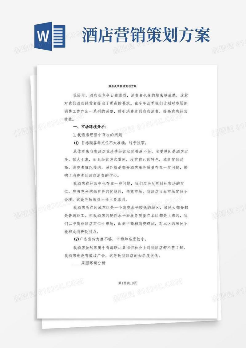 方便的酒店淡季营销策划方案(6篇)