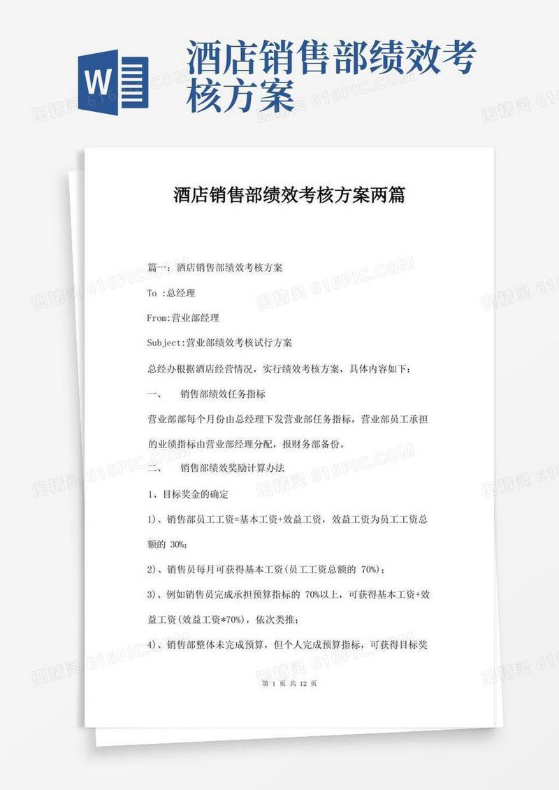 实用的酒店销售部绩效考核方案两篇