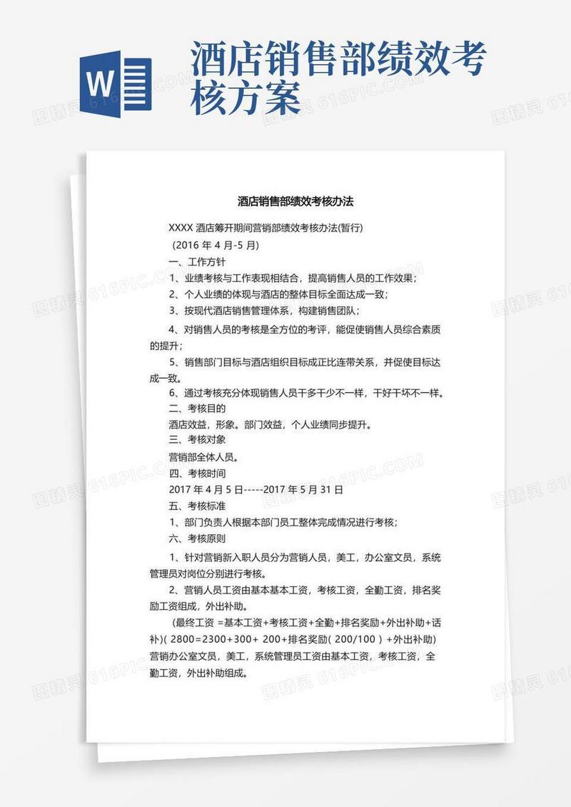 方便的酒店销售部绩效考核办法