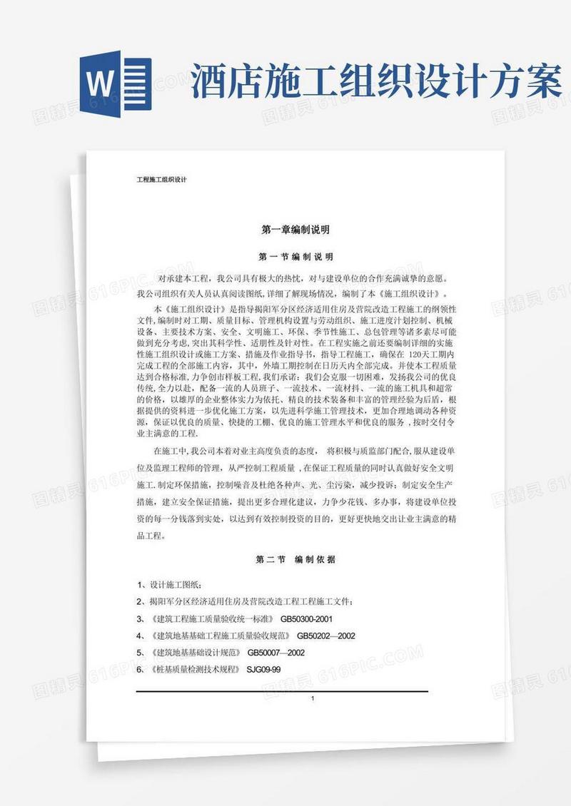 好用的施工组织设计方案(范文)