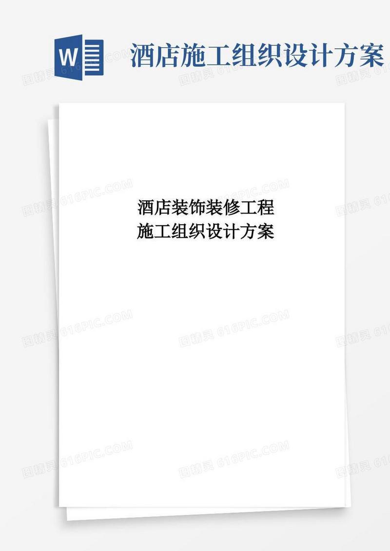 大气版酒店装饰装修工程施工组织设计方案