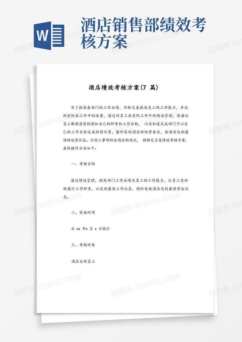方便的酒店绩效考核方案(7篇)