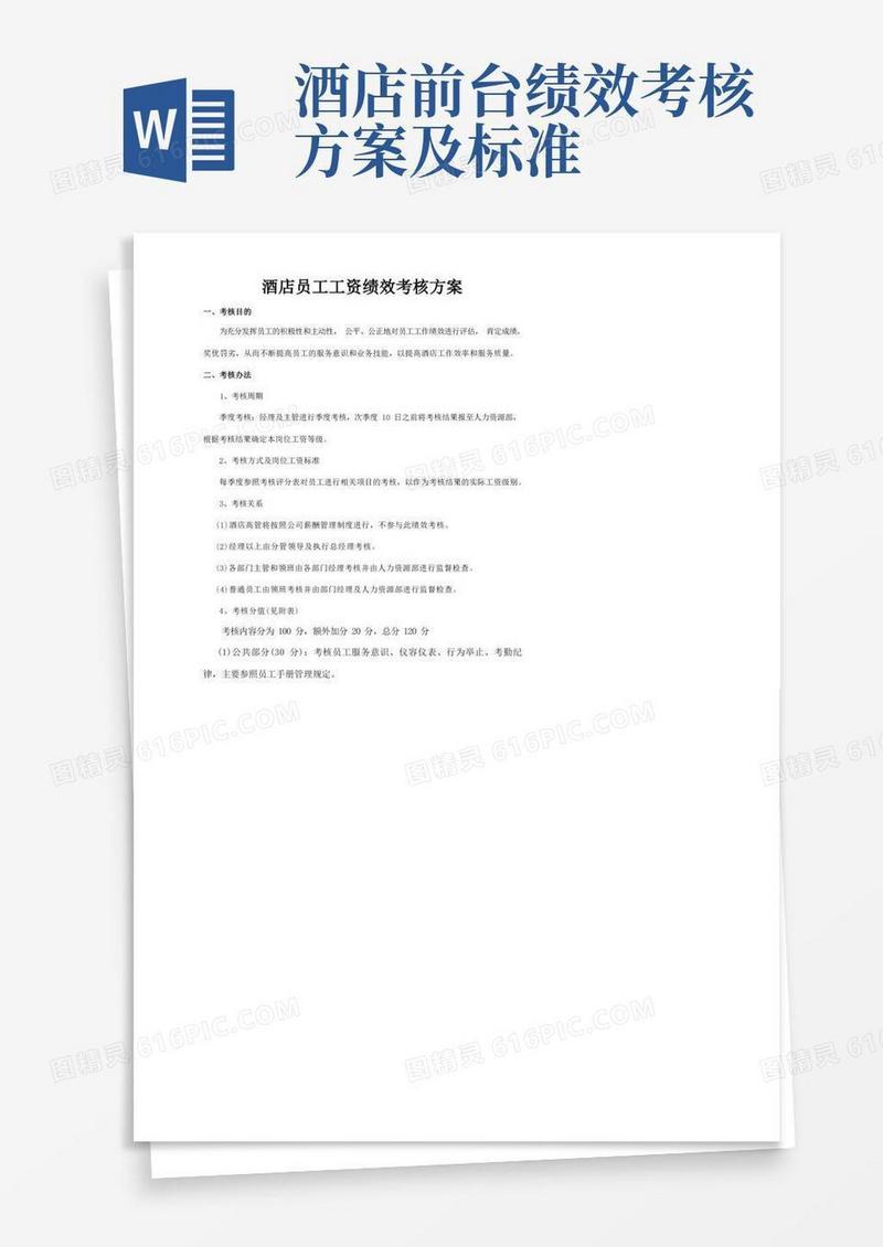 通用版酒店员工绩效考核方案