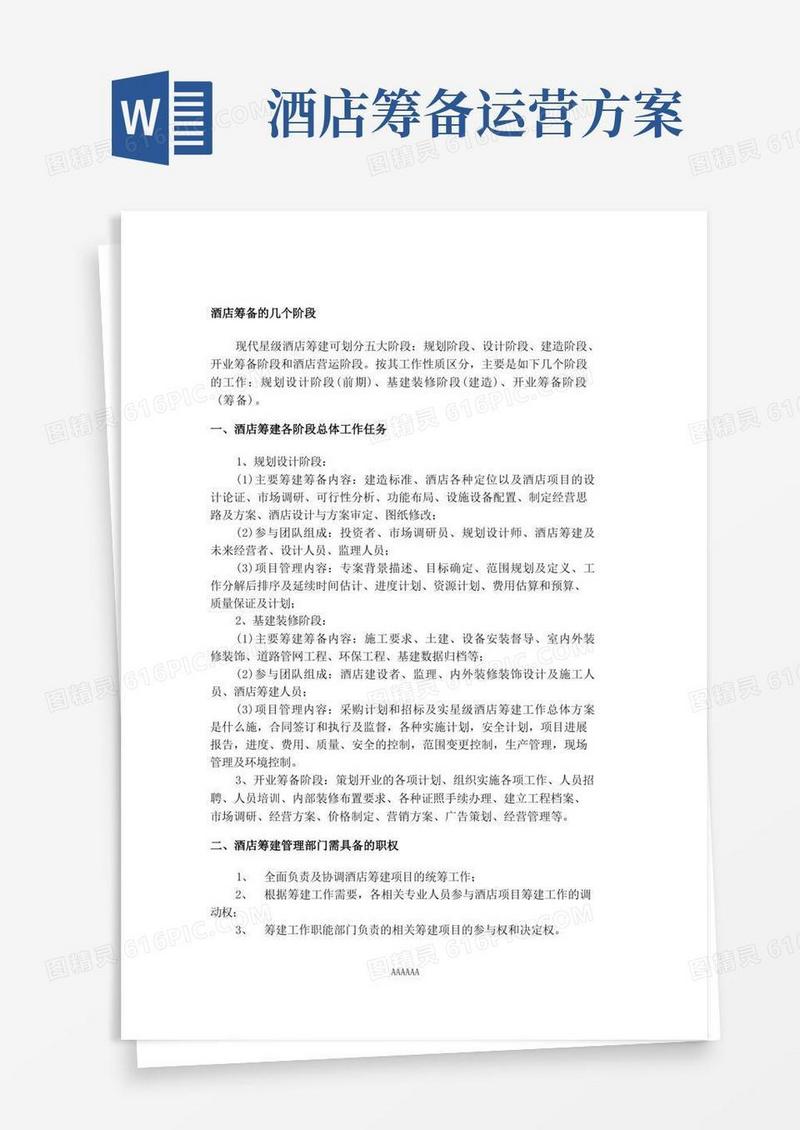 好用的酒店筹备的几个阶段