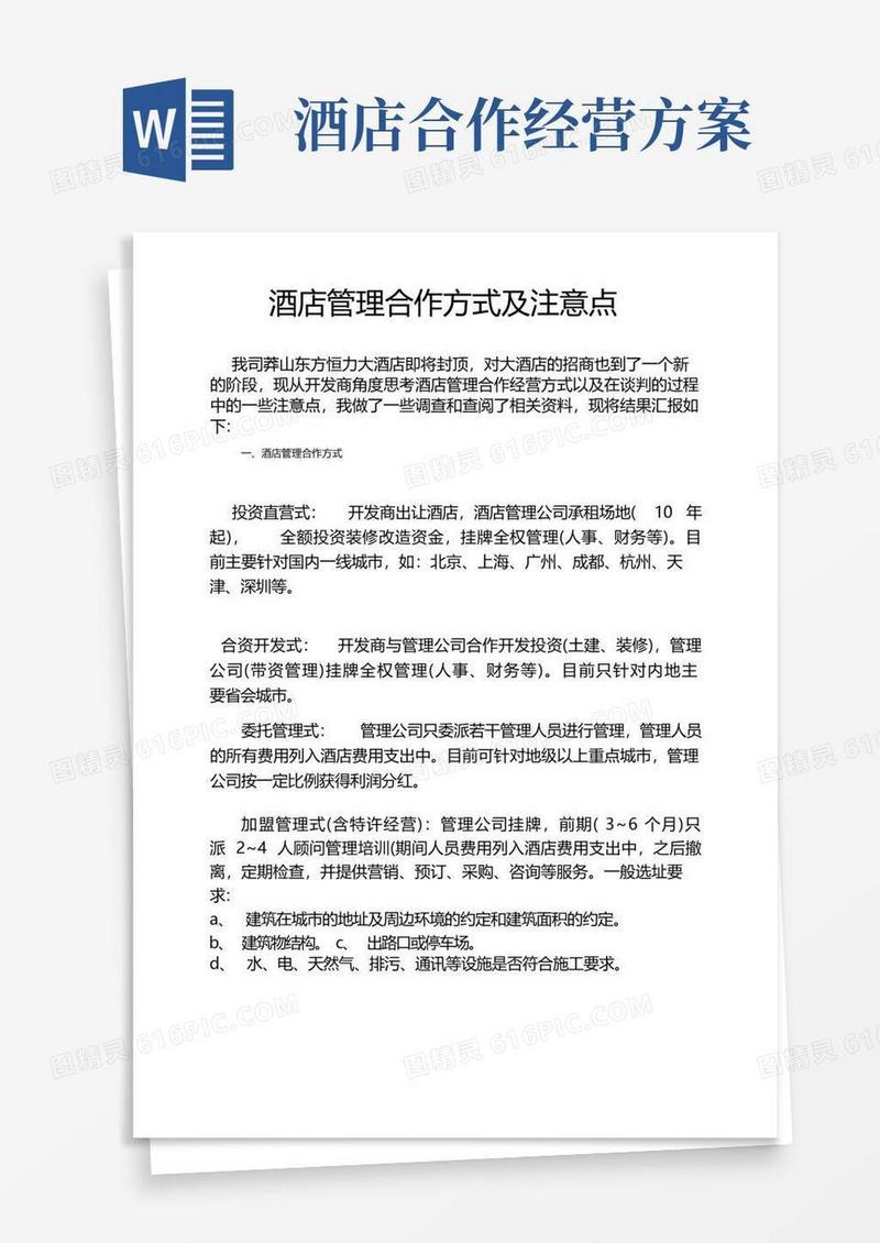 实用的酒店管理合作方式及注意点