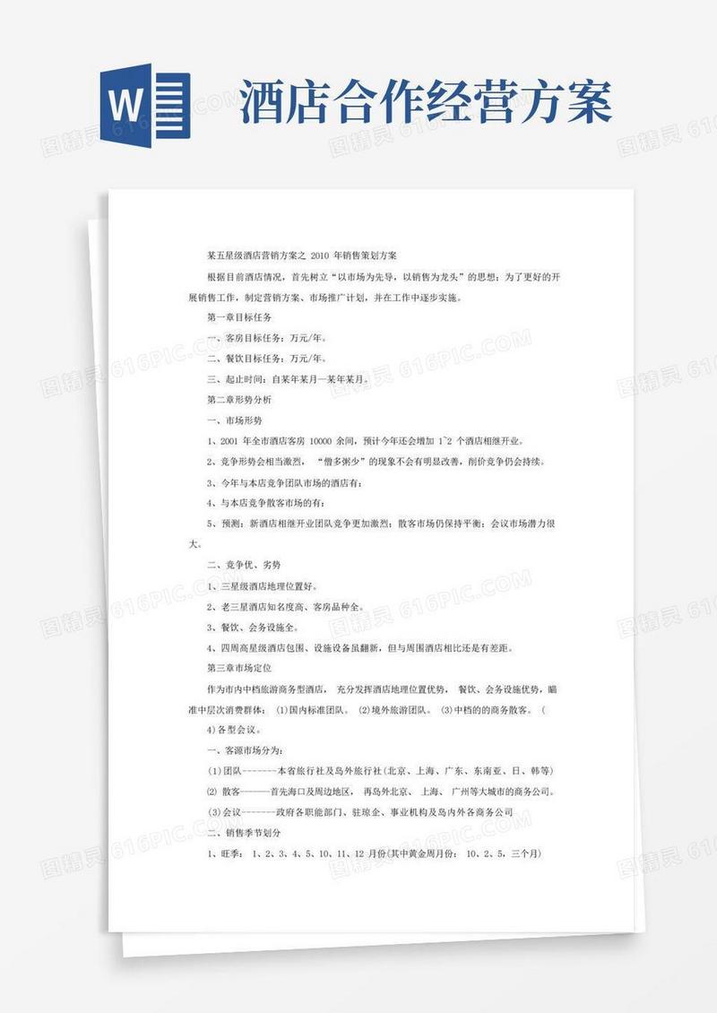 大气版某五星级酒店营销方案之XXXX年销售策划方案
